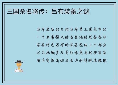 三国杀名将传：吕布装备之谜