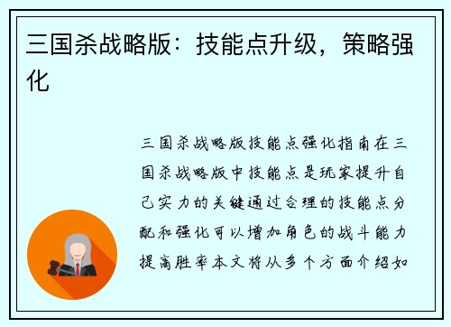 三国杀战略版：技能点升级，策略强化
