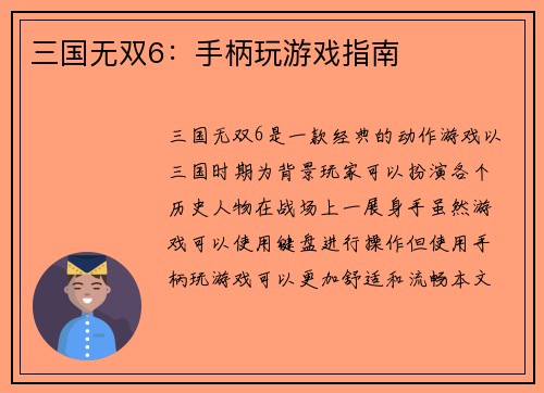 三国无双6：手柄玩游戏指南
