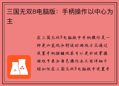 三国无双8电脑版：手柄操作以中心为主