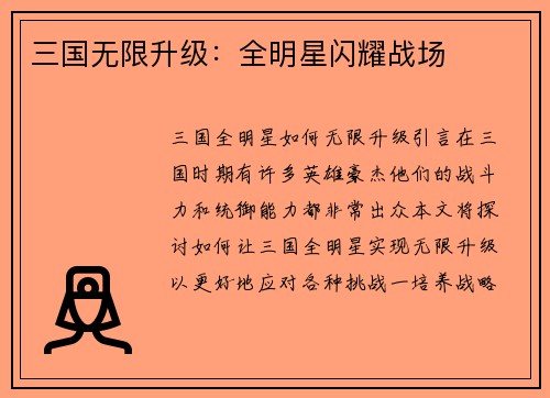 三国无限升级：全明星闪耀战场