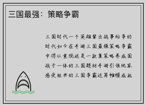 三国最强：策略争霸