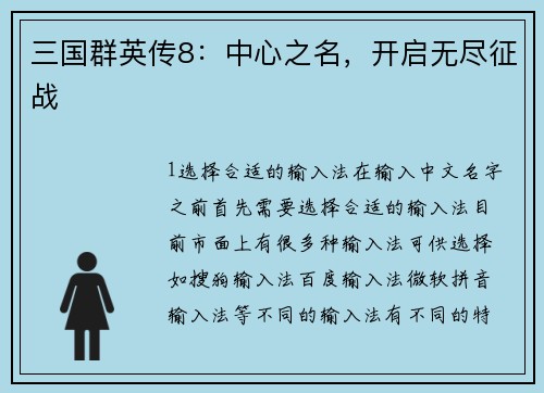 三国群英传8：中心之名，开启无尽征战