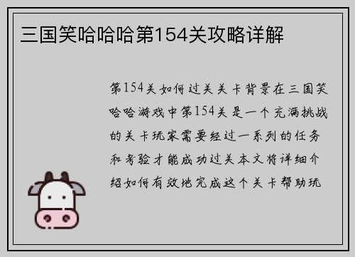 三国笑哈哈哈第154关攻略详解