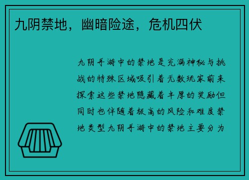 九阴禁地，幽暗险途，危机四伏