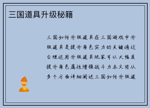 三国道具升级秘籍
