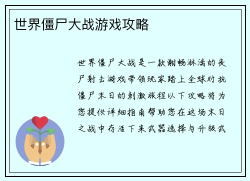 世界僵尸大战游戏攻略