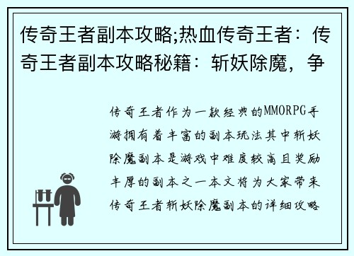 传奇王者副本攻略;热血传奇王者：传奇王者副本攻略秘籍：斩妖除魔，争霸天下
