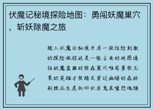 伏魔记秘境探险地图：勇闯妖魔巢穴，斩妖除魔之旅