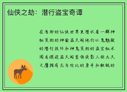 仙侠之劫：潜行盗宝奇谭