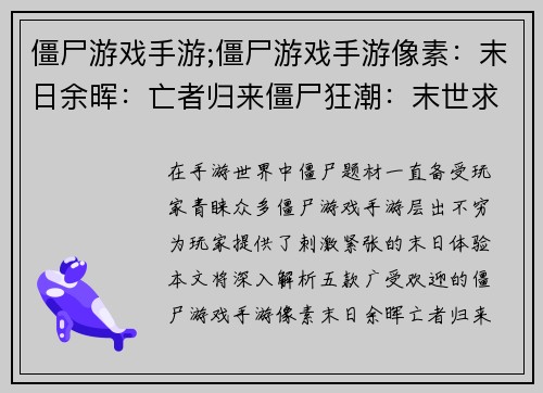 僵尸游戏手游;僵尸游戏手游像素：末日余晖：亡者归来僵尸狂潮：末世求生亡灵军团：末日之战死亡来袭：孤胆英雄血腥盛宴：僵尸肆虐