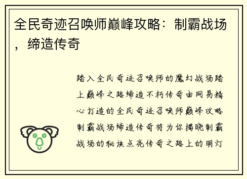 全民奇迹召唤师巅峰攻略：制霸战场，缔造传奇