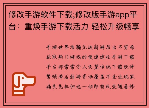 修改手游软件下载;修改版手游app平台：重焕手游下载活力 轻松升级畅享极致体验