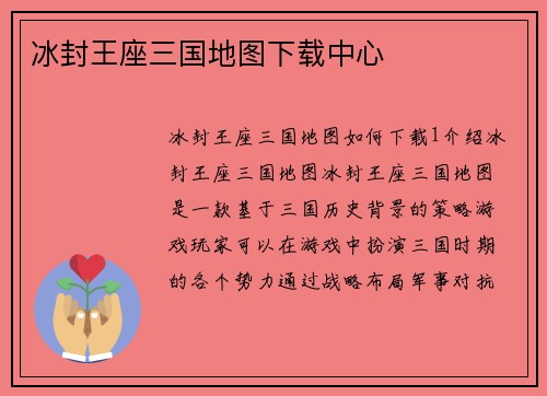 冰封王座三国地图下载中心