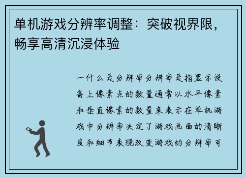 单机游戏分辨率调整：突破视界限，畅享高清沉浸体验