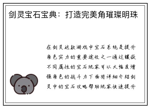 剑灵宝石宝典：打造完美角璀璨明珠