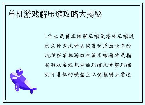 单机游戏解压缩攻略大揭秘
