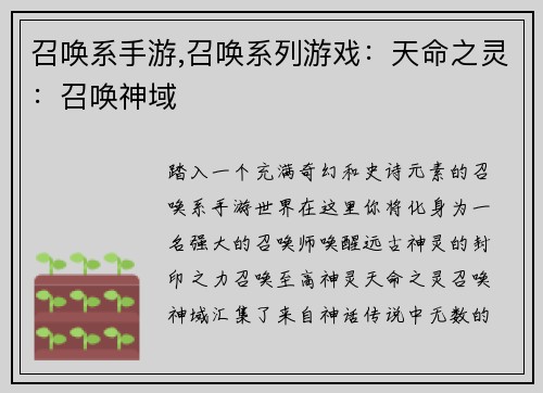 召唤系手游,召唤系列游戏：天命之灵：召唤神域