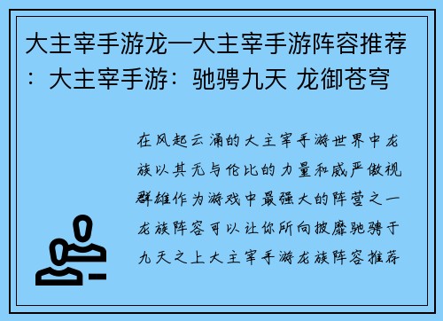 大主宰手游龙—大主宰手游阵容推荐：大主宰手游：驰骋九天 龙御苍穹