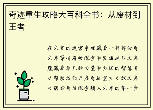 奇迹重生攻略大百科全书：从废材到王者