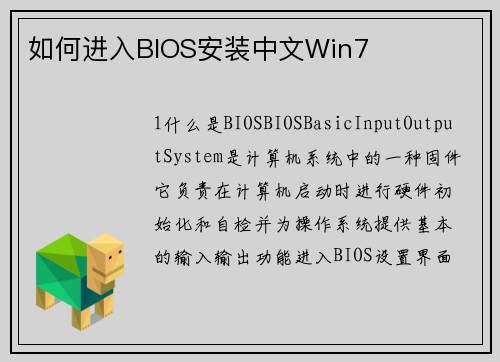 如何进入BIOS安装中文Win7