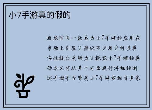 小7手游真的假的