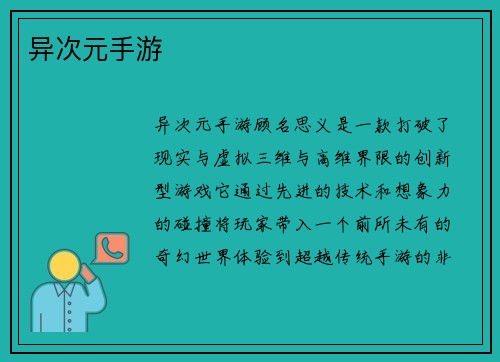 异次元手游
