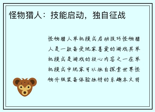 怪物猎人：技能启动，独自征战