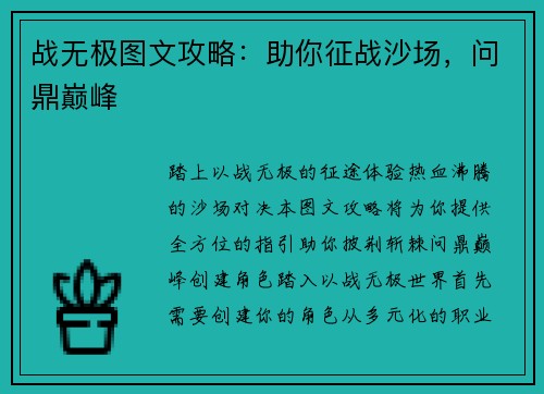 战无极图文攻略：助你征战沙场，问鼎巅峰