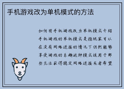 手机游戏改为单机模式的方法