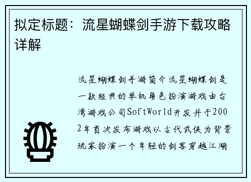 拟定标题：流星蝴蝶剑手游下载攻略详解