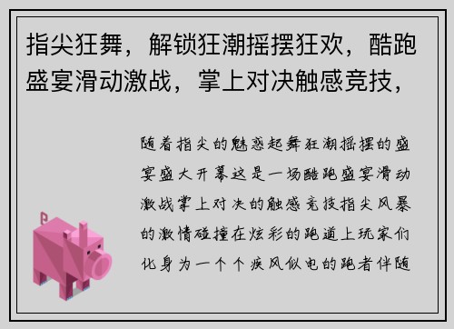 指尖狂舞，解锁狂潮摇摆狂欢，酷跑盛宴滑动激战，掌上对决触感竞技，指尖风暴