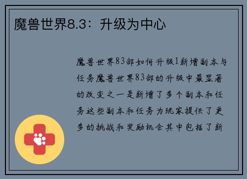 魔兽世界8.3：升级为中心