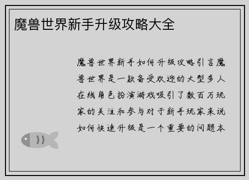 魔兽世界新手升级攻略大全